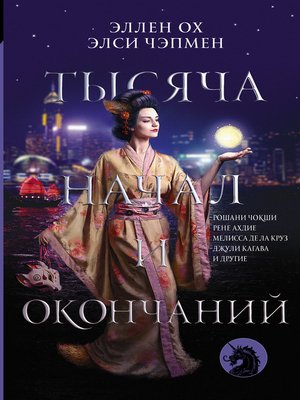 cover image of Тысяча начал и окончаний